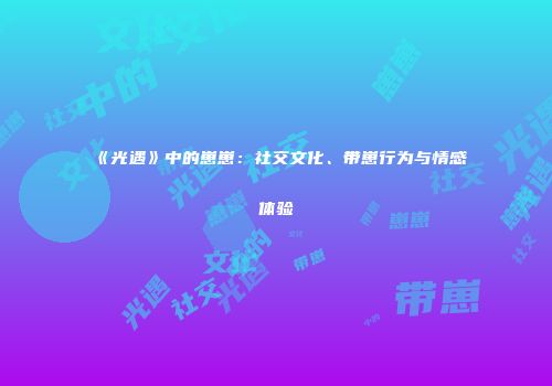 《光遇》中的崽崽：社交文化、带崽行为与情感体验