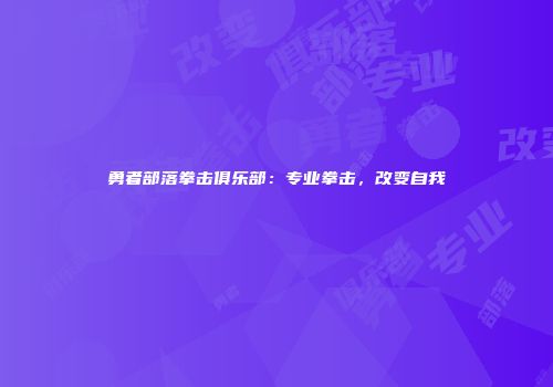 勇者部落拳击俱乐部：专业拳击，改变自我