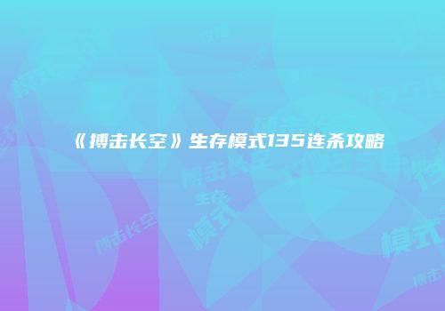 《搏击长空》生存模式135连杀攻略