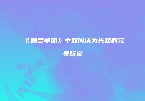 《魔兽争霸》中如何成为先知的完美玩家