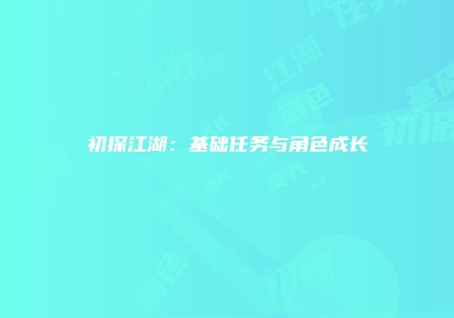 初探江湖：基础任务与角色成长