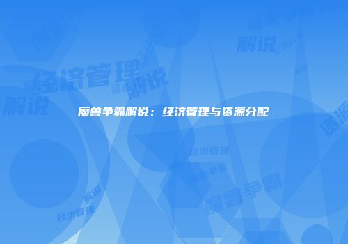 魔兽争霸解说：经济管理与资源分配