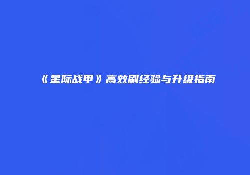 《星际战甲》高效刷经验与升级指南