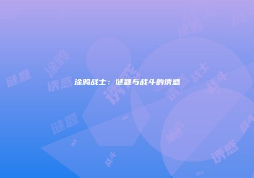 涂鸦战士：谜题与战斗的诱惑