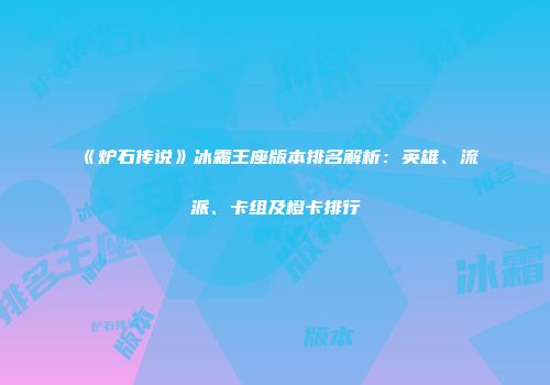 《炉石传说》冰霜王座版本排名解析：英雄、流派、卡组及橙卡排行