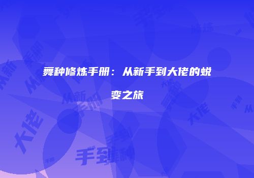 舞种修炼手册：从新手到大佬的蜕变之旅