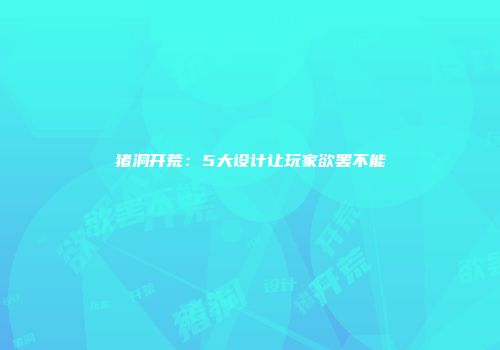 猪洞开荒：5大设计让玩家欲罢不能