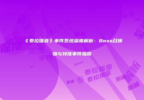 《泰拉瑞亚》事件系统深度解析：Boss召唤物与特殊事件指南