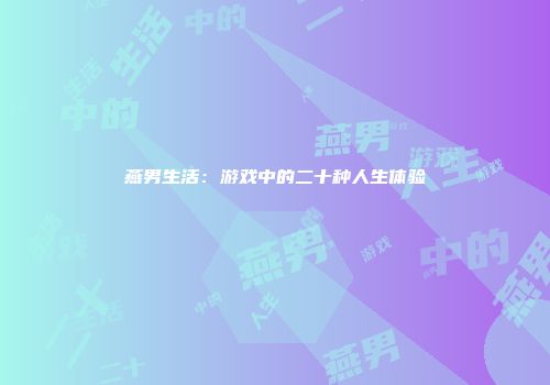 燕男生活：游戏中的二十种人生体验