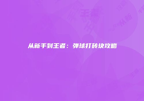 从新手到王者：弹球打砖块攻略