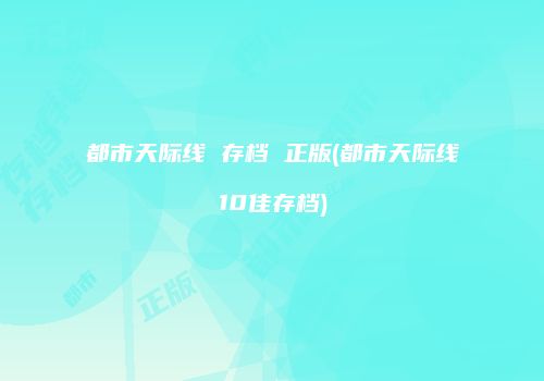 都市天际线 存档 正版(都市天际线10佳存档)