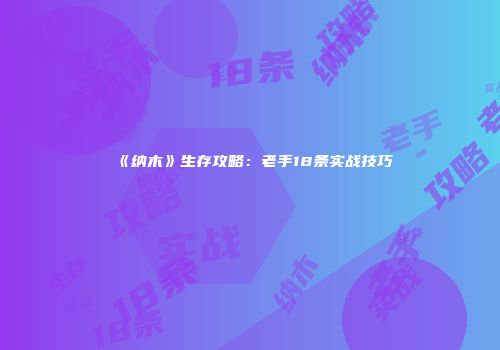 《纳木》生存攻略：老手18条实战技巧