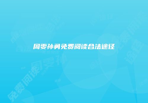 周雯孙勇免费阅读合法途径