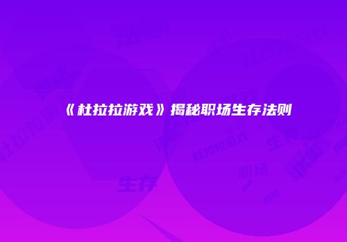 《杜拉拉游戏》揭秘职场生存法则