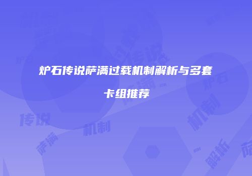炉石传说萨满过载机制解析与多套卡组推荐