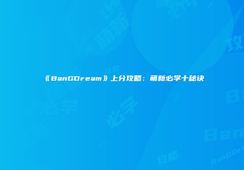 《BanGDream》上分攻略：萌新必学十秘诀