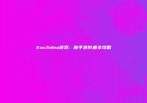 Euclidea游戏：新手进阶通关攻略