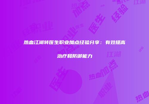 热血江湖转医生职业加点经验分享：有效提高治疗和防御能力
