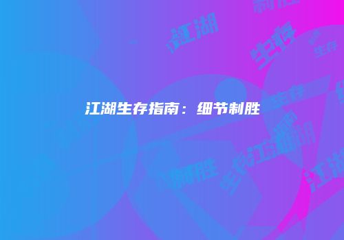 江湖生存指南：细节制胜