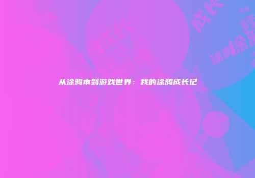 从涂鸦本到游戏世界：我的涂鸦成长记