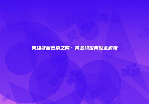 英雄联盟云顶之弈：黄金段位奖励全解析