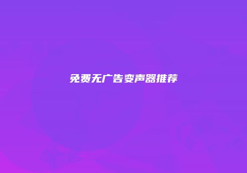 免费无广告变声器推荐