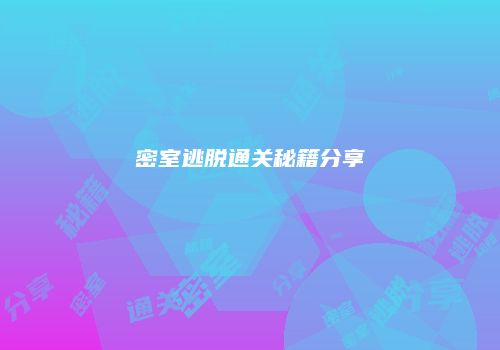 密室逃脱通关秘籍分享
