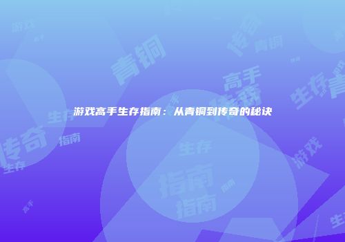 游戏高手生存指南：从青铜到传奇的秘诀