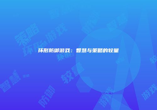 环形防御游戏：智慧与策略的较量
