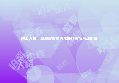 第五人格：盛宴伯爵杰克攻略详解与玩法策略