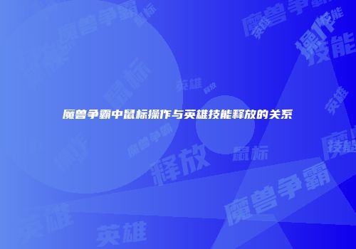 魔兽争霸中鼠标操作与英雄技能释放的关系
