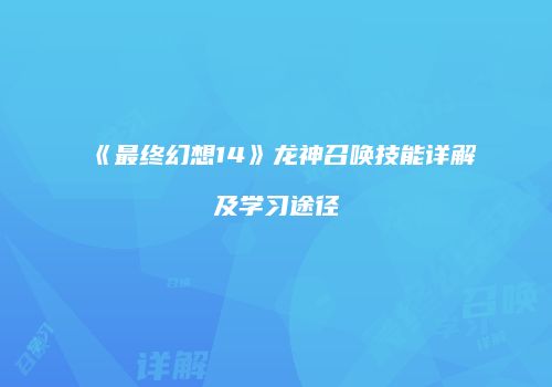 《最终幻想14》龙神召唤技能详解及学习途径