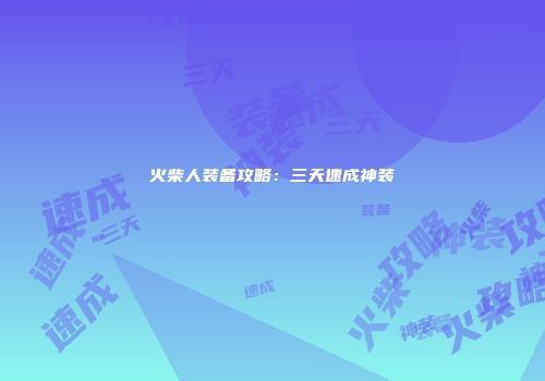 火柴人装备攻略：三天速成神装