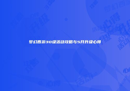 梦幻西游30级活动攻略与5开升级心得