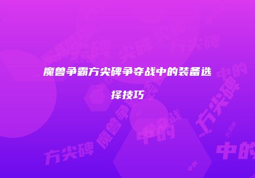 魔兽争霸方尖碑争夺战中的装备选择技巧