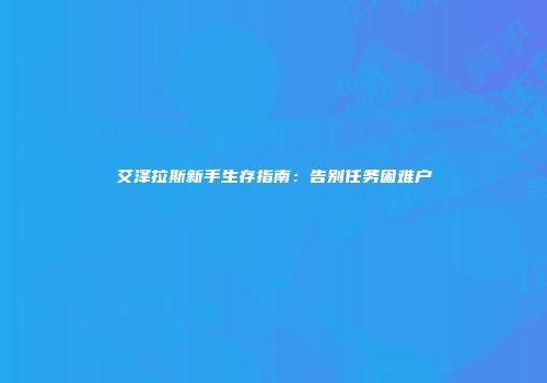 艾泽拉斯新手生存指南：告别任务困难户