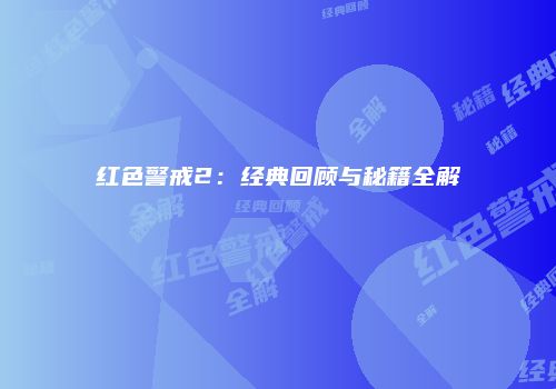 红色警戒2：经典回顾与秘籍全解