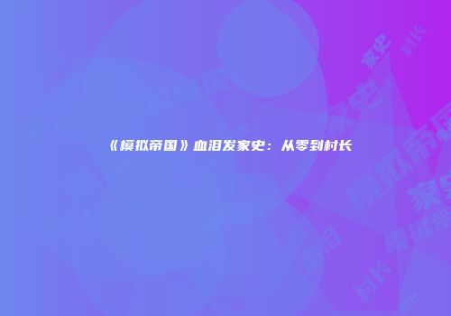 《模拟帝国》血泪发家史：从零到村长
