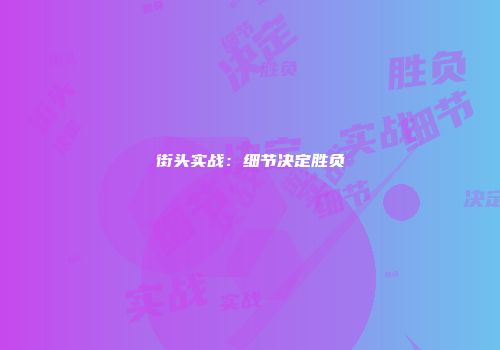 街头实战：细节决定胜负