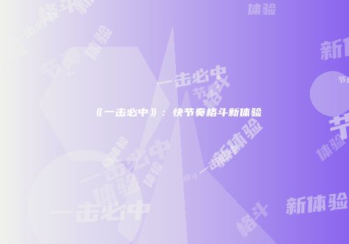 《一击必中》：快节奏格斗新体验