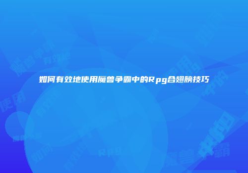 如何有效地使用魔兽争霸中的Rpg合翅膀技巧