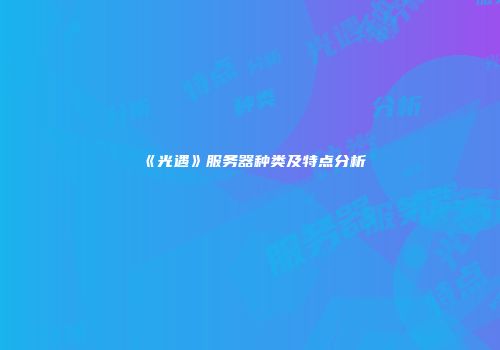 《光遇》服务器种类及特点分析