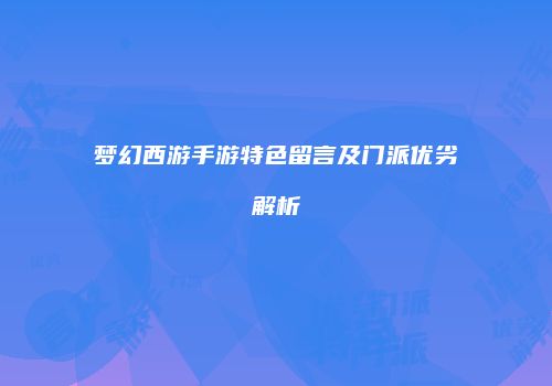 梦幻西游手游特色留言及门派优劣解析
