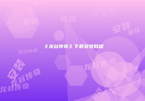 《龙谷传奇》下载安装教程