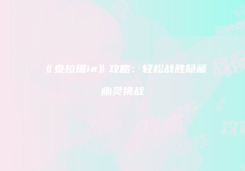 《泰拉瑞ia》攻略：轻松战胜隐藏幽灵挑战