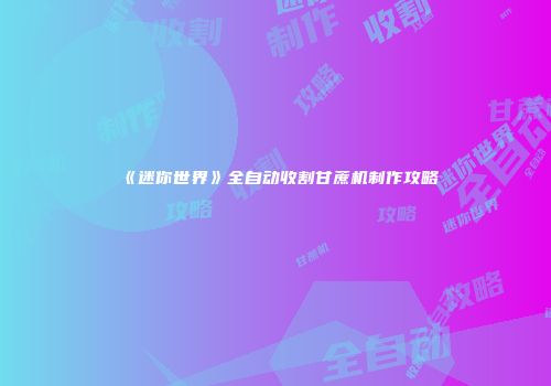 《迷你世界》全自动收割甘蔗机制作攻略