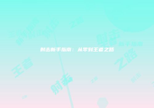 射击新手指南：从零到王者之路