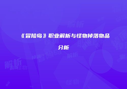 《冒险岛》职业解析与怪物掉落物品分析