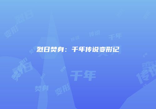 烈日焚身：千年传说变形记