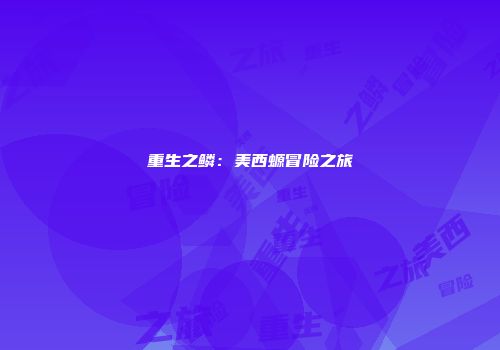 重生之鳞：美西螈冒险之旅